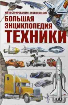 Книга Большая энциклопедия техники (Мерников А.Г.,Ликсо В.В.), б-11660, Баград.рф